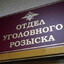 уголовный розыск