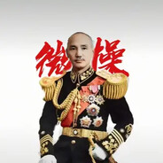 微操大师蒋介石