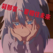 刹那的未来去哪了？