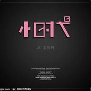 山岭巨人郭敬明