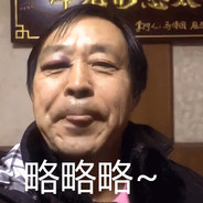 老同志耗子尾汁