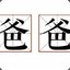党和人民