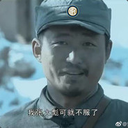 张大彪来收你的皮