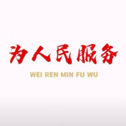 为人民服务