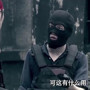 实力保枪吕子乔