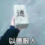 帅气污强