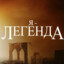 Я - ЛЕГЕНДА