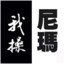 靓仔派大星