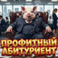 профитный абитуриент