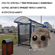 а где?