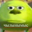 чылынымыс