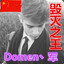 Domen丶军