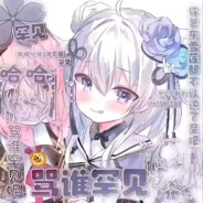 東雪蓮羞辱永雏塔菲