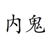 鎏金蛙要先吃小再吃大