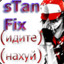 ▲ stanfix