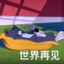 过分了