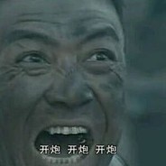 李云龙叫我开炮pao