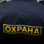 ОХРАНА