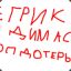Ёгрик