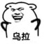 左膀