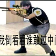 我看谁敢过中门