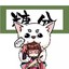 玩笑一句