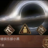 大狗嚼俱乐部魔王小黑1