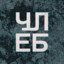 члеб