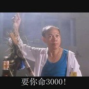 要你命3000