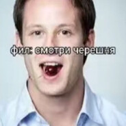 Фил