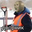 ЕБАНУТЫЙ_ДВОРНИК