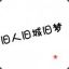 山岭憋蝴蝶