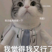 我觉得我又行了