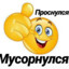 Я МУСОРНУСЬ