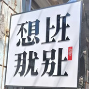 奶龙的产后护理