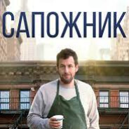 Cапожник