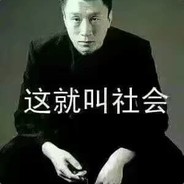 这就叫社会0.0