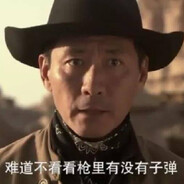 我赌你的枪里没有子弹