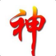 杀神远