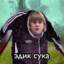 ЖОПАолеГАВНА