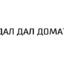 ДАЛ ДАЛ УШЕЛ