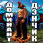 ДЕНЯ ДОМИНАТОР