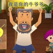 我是你牛爷爷
