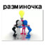 РАЗМИН ОЧКА