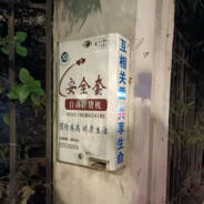 AAA避孕套批发x哥