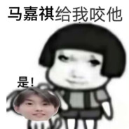 马嘉祺精准定位