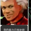 安定医院李主任
