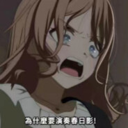 为什么要演奏春日影！