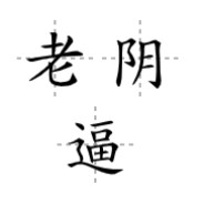 我真的不是老六