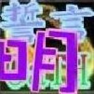稚蠻兄